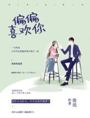 偏偏喜欢你歌曲原唱