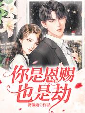 你是恩赐也是劫啥意思