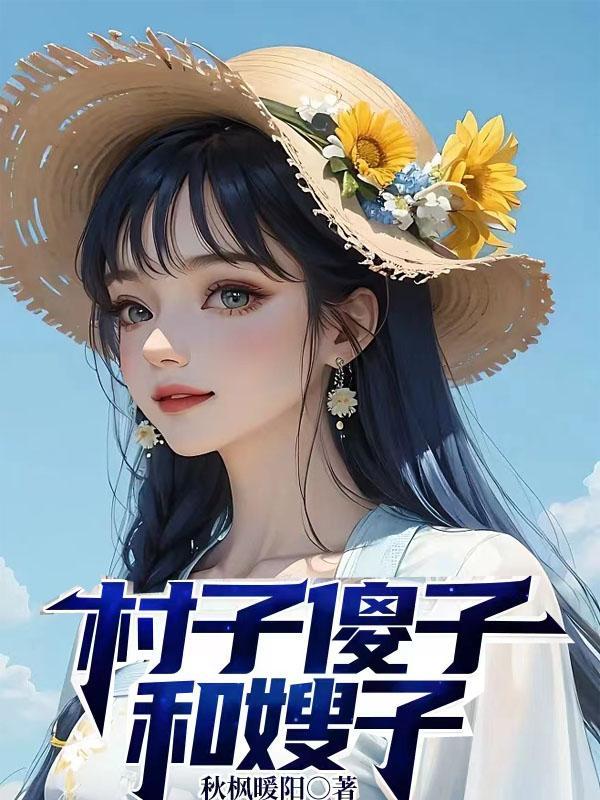 村子傻子和嫂子百合