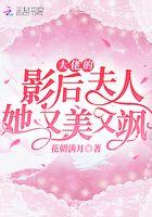 大佬的影后夫人她又美又飒链接