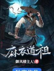 麻衣道祖简介