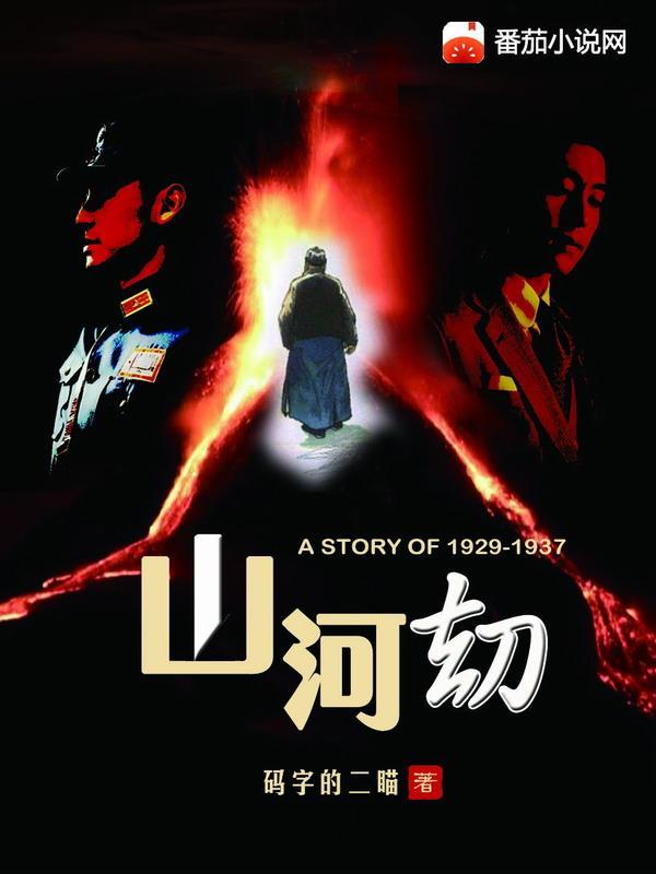 山河劫红颜烬