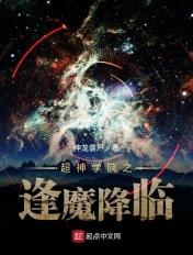 超神学院之魔帝降临