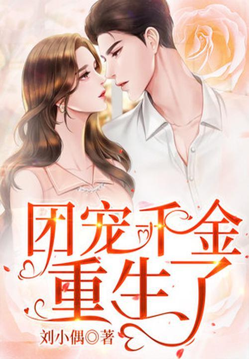 团宠千金短剧免费观看