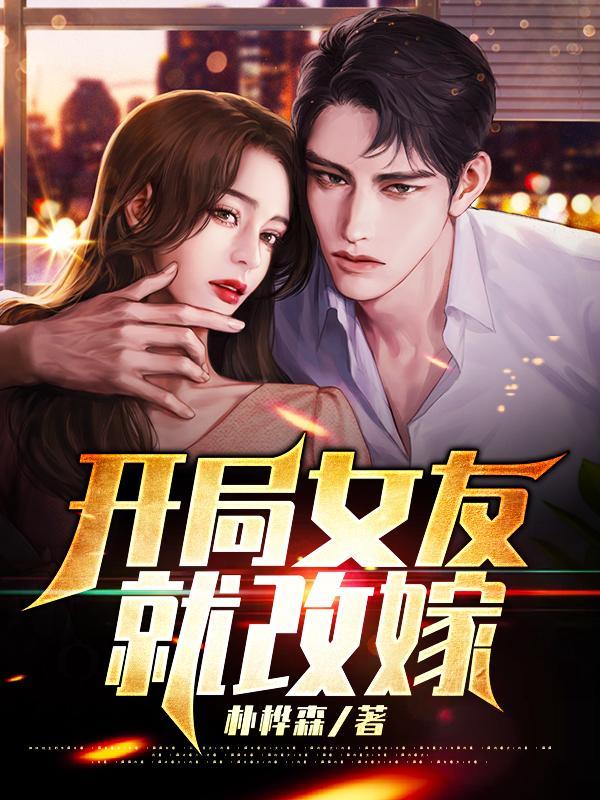开局女友就改嫁txt