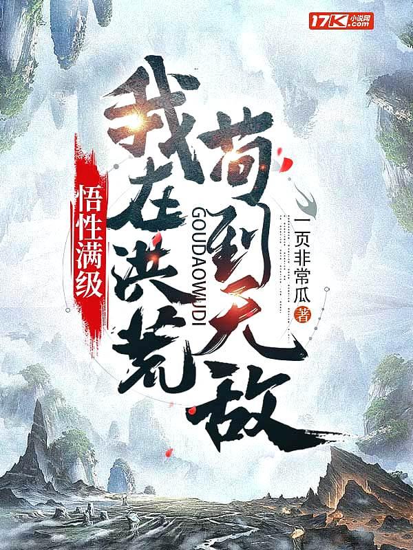 悟性满级我在洪荒苟到无敌沙雕视频