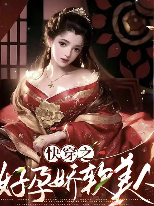 快穿之好孕娇软美人最新