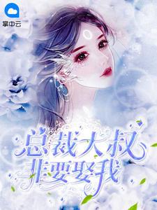 大叔你要宠坏我了免费阅读