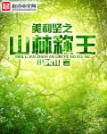 美利坚森林牧场