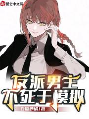 反派男主集