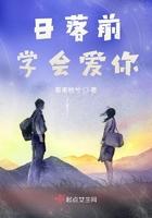 日落前决定爱不爱你