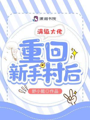 满级大佬重回新手村后 笔趣阁