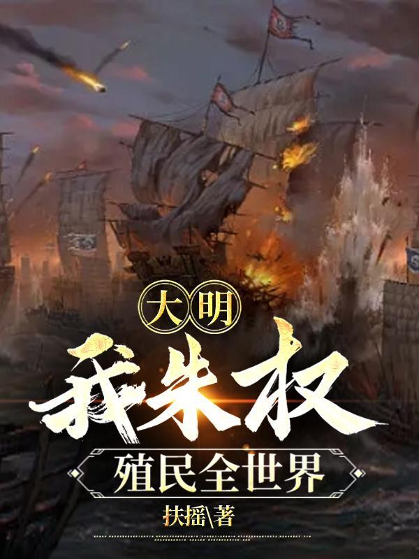 大明最强权臣txt