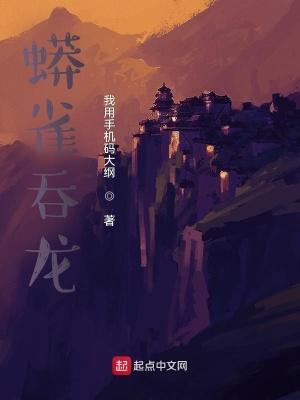 蟒雀吞龙纹身图