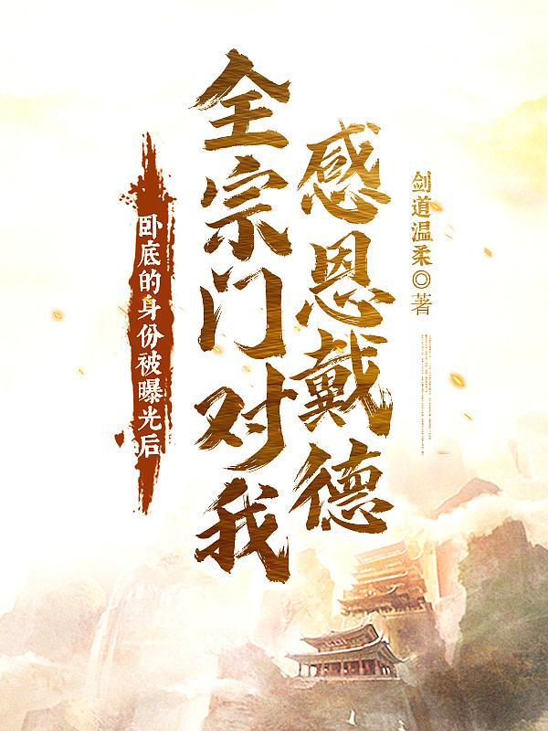 卧底最后的下场