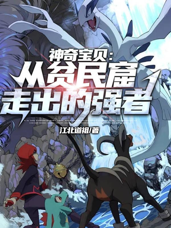 神奇宝贝从贫民窟走出的强者txt