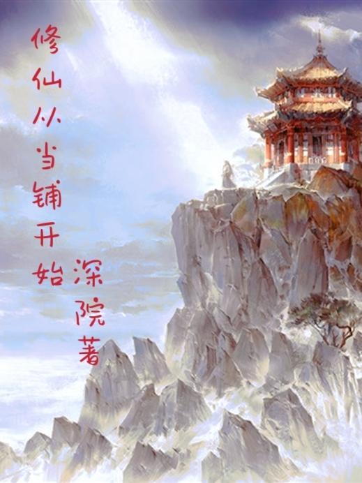 修仙从当铺开始 深院
