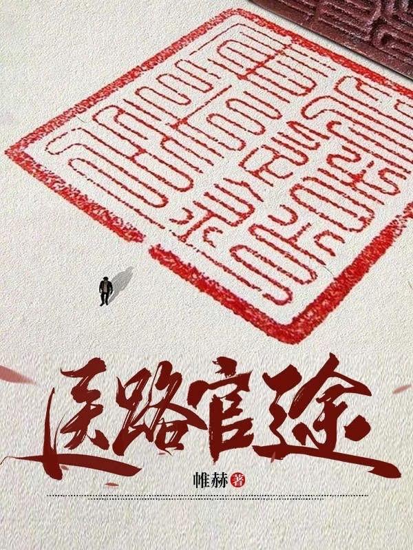 神医救女儿