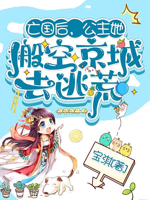 公主她搬空京城去逃荒