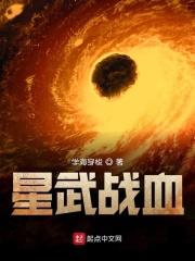 星武战甲在线阅读