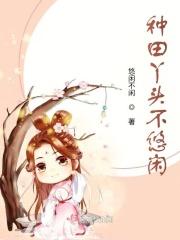 种田小丫头