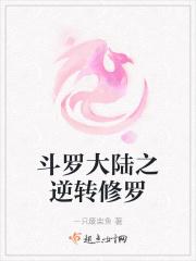 斗罗大陆之逆转修罗免费阅读
