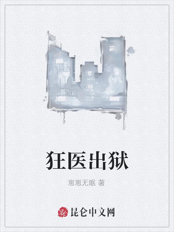 狂医出狱 贰拾叁