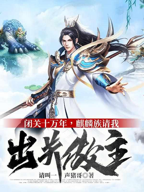 麒麟族请我出关做主全集阅读
