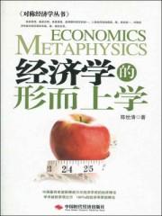 经济学的形而上学陈世清