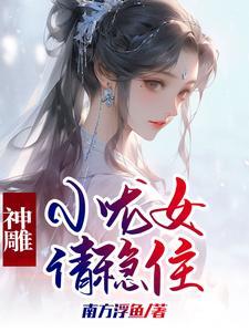 神雕小龙女请稳住 南方浮鱼