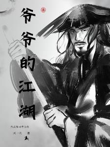 爷爷的江湖艺人绝活