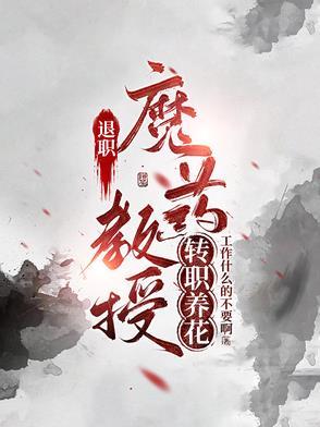 教授退休了还能带研究生吗