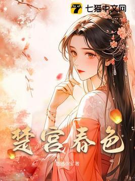 楚宫春色南缃跟谁一起了