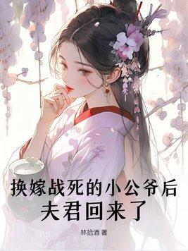 夫君回来了免费阅读