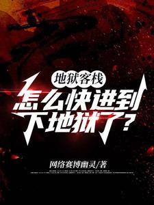 地狱客栈重生之我在地狱当大厨
