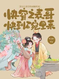 快穿之表哥快到碗里来番茄