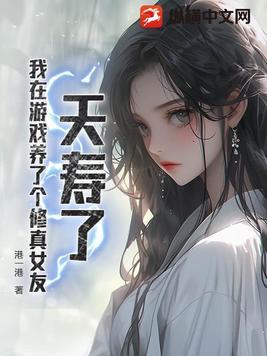 我在游戏养了个修真女友 港一港