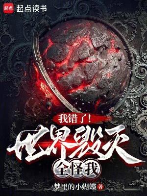 我错了世界毁灭全怪我 笔趣阁