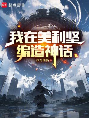 我在美利坚编造神话80