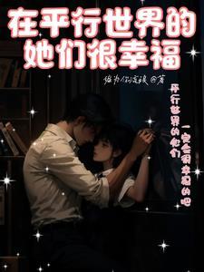在平行世界的她们很幸福短剧免费观看