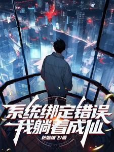 系统误绑满级大佬