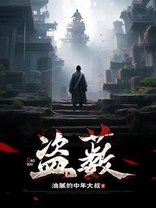 盗薮在哪个app