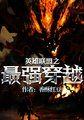 英雄联盟之最强穿越未删版