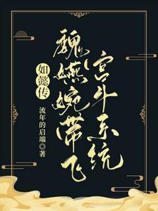 如懿传中的魏嬿婉