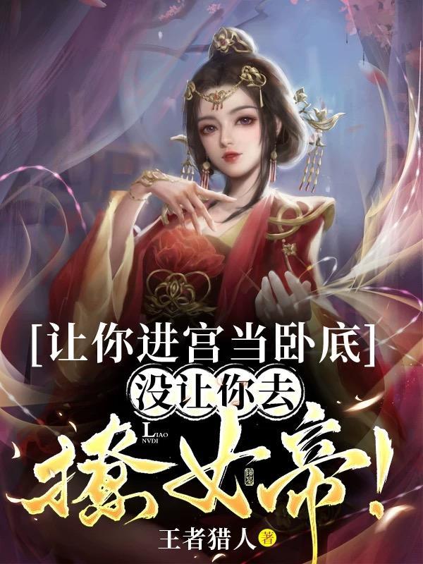 没让你去撩女帝百度百科