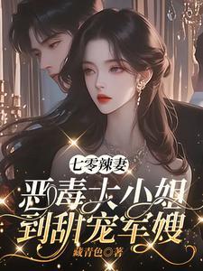 七零辣妻恶毒大小姐到甜宠军嫂藏青色夏红英