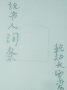 说书人叫啥