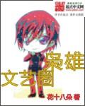 文艺圈枭雄 第13章