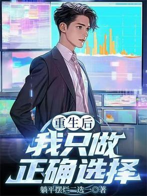 重生后我只做正确选择txt