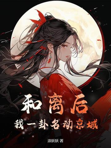 和离后我一卦名动京城